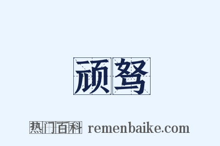 顽驽是什么意思的图片